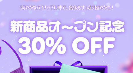 NEW ! 新商品オープン記念 30％OFFキャンペーン実施中！