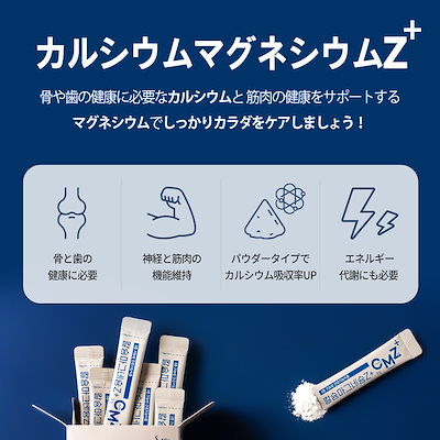 カルシウムマグネシウムZ+
