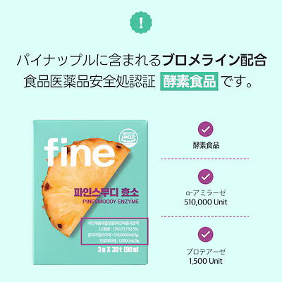 パインスムージー酵素