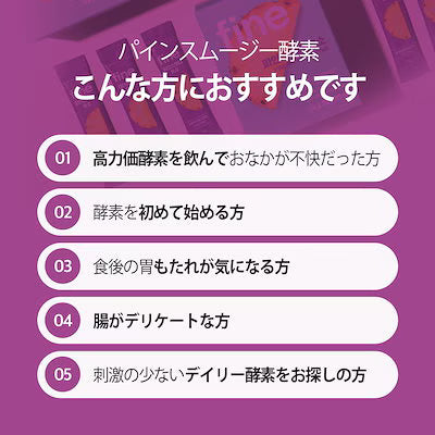 パインスムージー酵素
